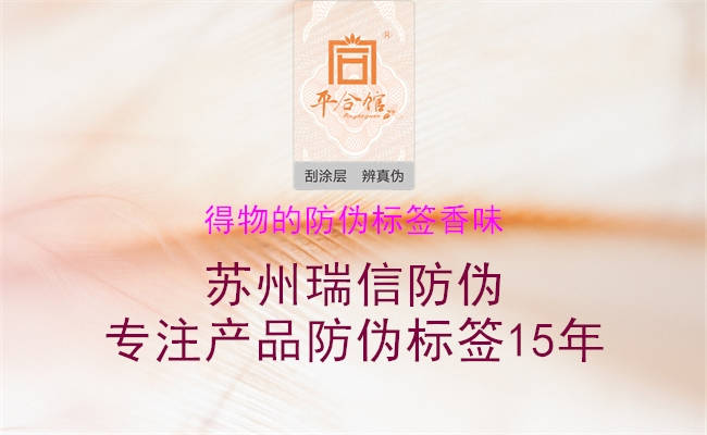 得物的防偽標(biāo)簽香味(圖1) 得物的防偽標(biāo)簽香味1.jpg
