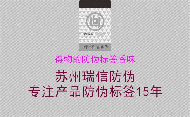 得物的防偽標(biāo)簽香味(圖3) 得物的防偽標(biāo)簽香味3.jpg