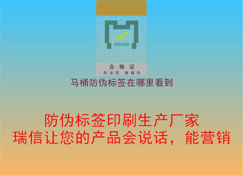 馬桶防偽標(biāo)簽在哪里看到(圖3) 馬桶防偽標(biāo)簽在哪里看到3.jpg