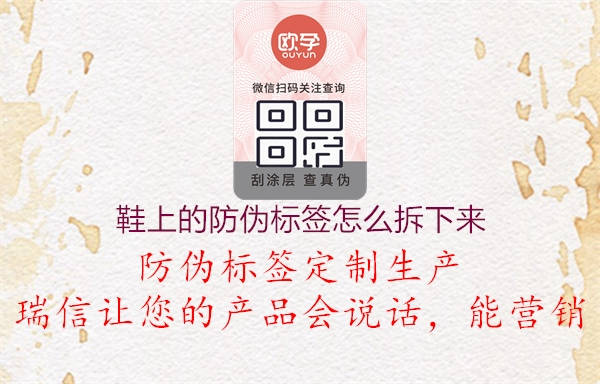 鞋上的防偽標(biāo)簽怎么拆下來(lái)1.jpg