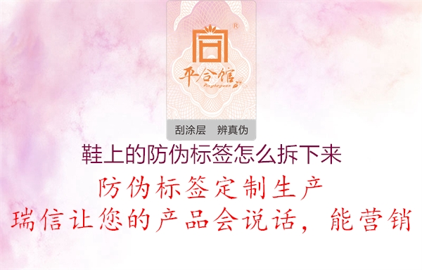 鞋上的防偽標(biāo)簽怎么拆下來(lái)2.jpg