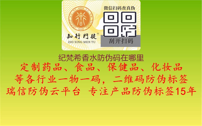 紀梵希香水防偽碼在哪里(圖1) 紀梵希香水防偽碼在哪里1.jpg