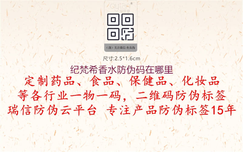 紀梵希香水防偽碼在哪里(圖2) 紀梵希香水防偽碼在哪里2.jpg