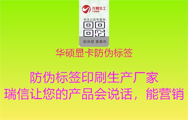 華碩顯卡防偽標(biāo)簽(圖1) 華碩顯卡防偽標(biāo)簽1.jpg