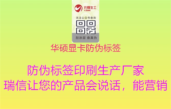 華碩顯卡防偽標(biāo)簽(圖2) 華碩顯卡防偽標(biāo)簽2.jpg