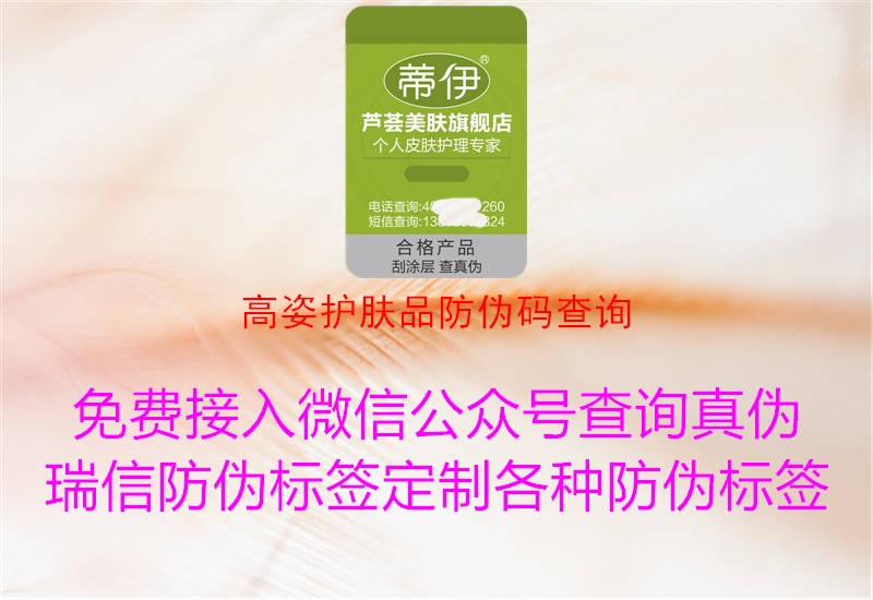 高姿護(hù)膚品防偽碼查詢(圖1) 高姿護(hù)膚品防偽碼查詢1.jpg