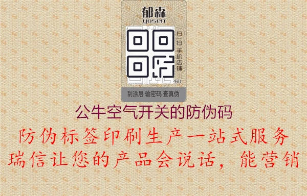 公?？諝忾_關(guān)的防偽碼1.jpg