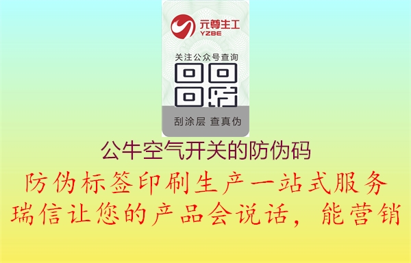 公?？諝忾_關(guān)的防偽碼3.jpg