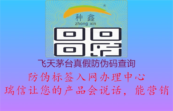 飛天茅臺(tái)真假防偽碼查詢1.jpg