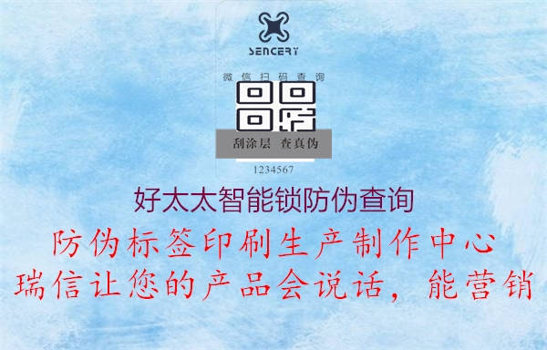 好太太智能鎖防偽查詢(xún)1.jpg