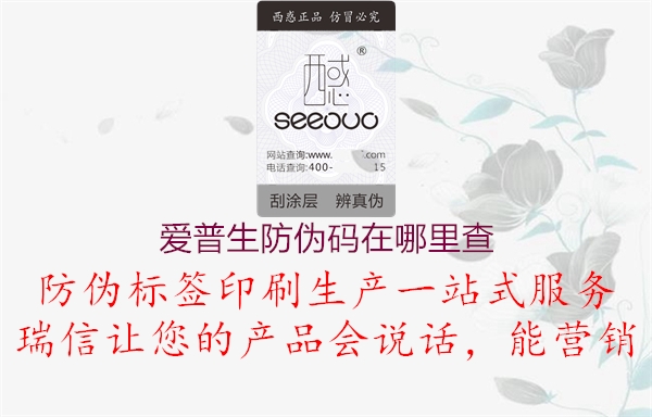 愛(ài)普生防偽碼在哪里查1.jpg