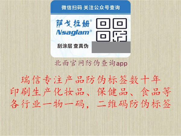 北面官網(wǎng)防偽查詢(xún)app2.jpg