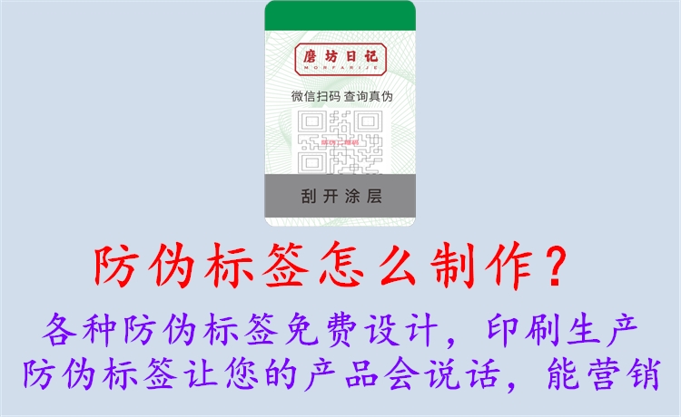 防偽標(biāo)簽怎么制作？