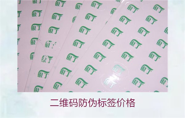 二維碼防偽標(biāo)簽價格1.jpg