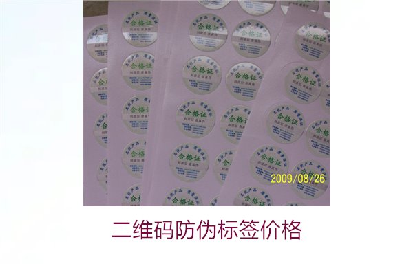 二維碼防偽標(biāo)簽價格3.jpg