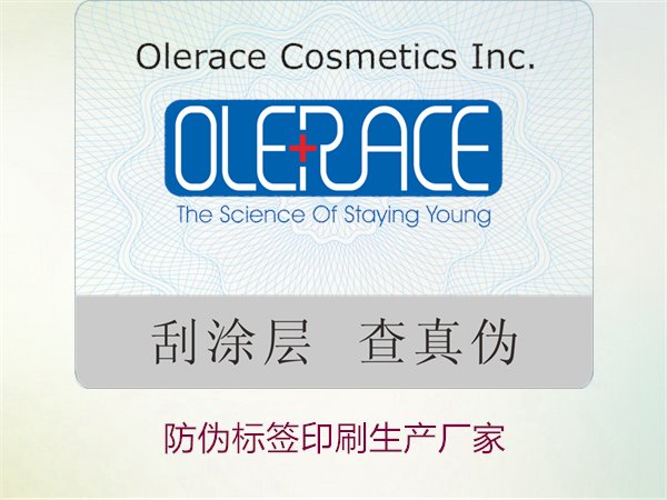 防偽標簽印刷生產(chǎn)廠家3.jpg