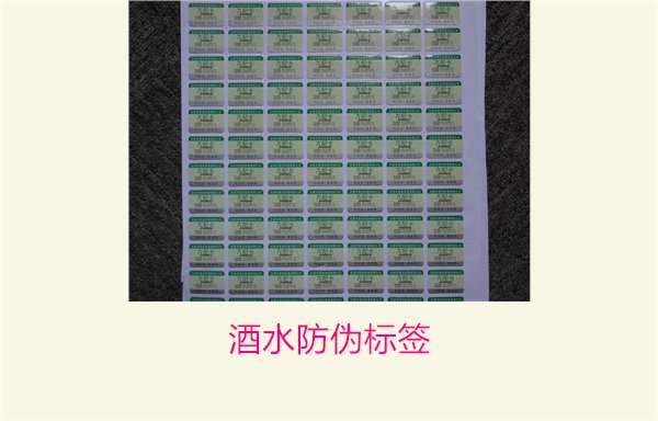 酒水防偽標簽2.jpg