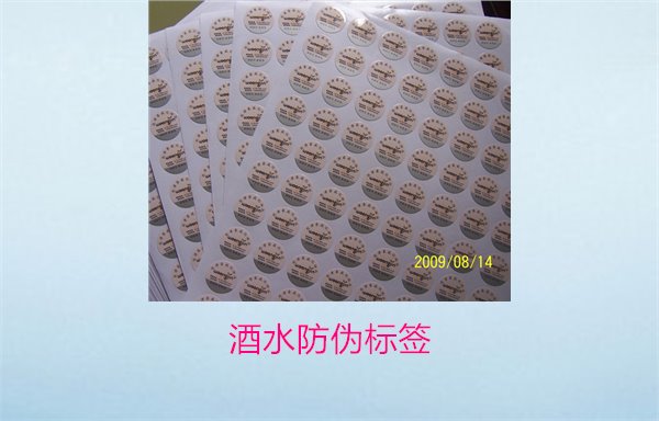 酒水防偽標簽1.jpg