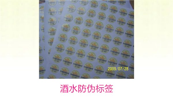 酒水防偽標簽1.jpg