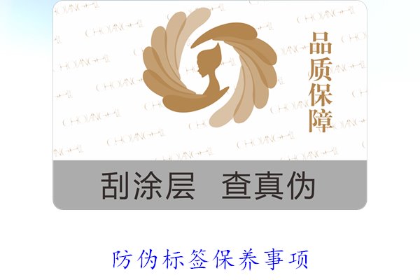 防偽標(biāo)簽保養(yǎng)事項(xiàng)1.jpg