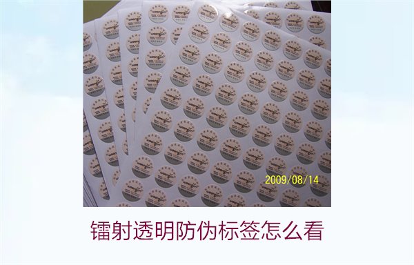 鐳射透明防偽標(biāo)簽怎么看?快速辨別鐳射透明防偽標(biāo)簽真?zhèn)渭记?圖1) 鐳射透明防偽標(biāo)簽怎么看1.jpg