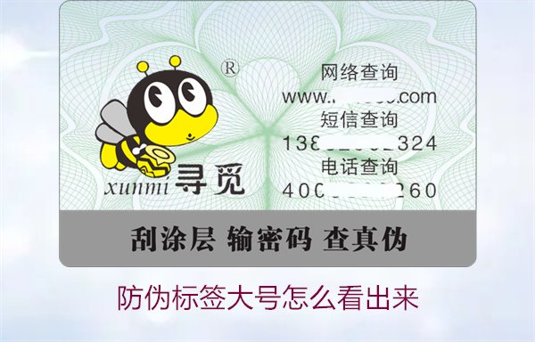 防偽標(biāo)簽大號(hào)怎么看出來1.jpg