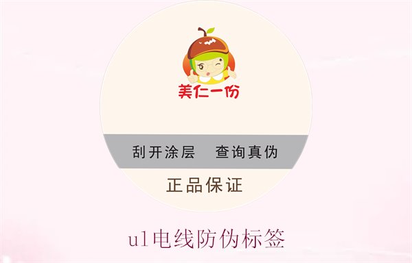 UL電線防偽標簽是什么(圖1) ul電線防偽標簽1.jpg