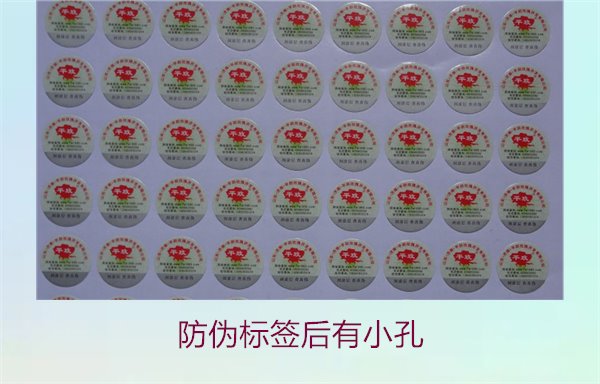 防偽標簽后有小孔是什么意思?探討防偽標簽小孔的用途與意義(圖2) 防偽標簽后有小孔2.jpg