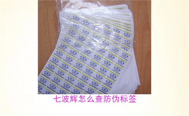 七波輝怎么查防偽標簽1.jpg