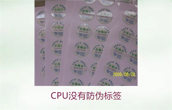 CPU沒(méi)有防偽標(biāo)簽2.jpg