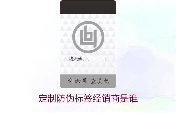 定制防偽標(biāo)簽經(jīng)銷(xiāo)商是誰(shuí)1.jpg