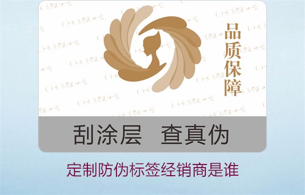 定制防偽標(biāo)簽經(jīng)銷(xiāo)商是誰(shuí)2.jpg