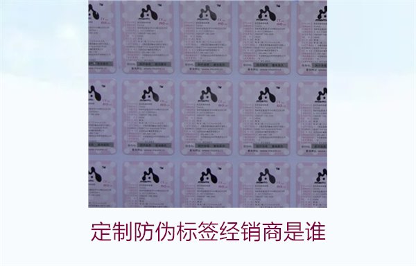 定制防偽標(biāo)簽經(jīng)銷(xiāo)商是誰(shuí)3.jpg