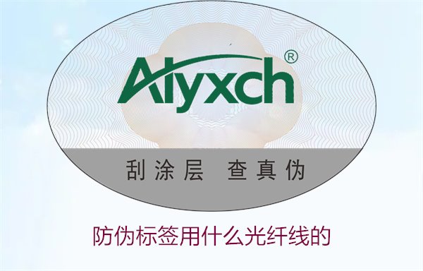 防偽標簽用什么光纖線的2.jpg