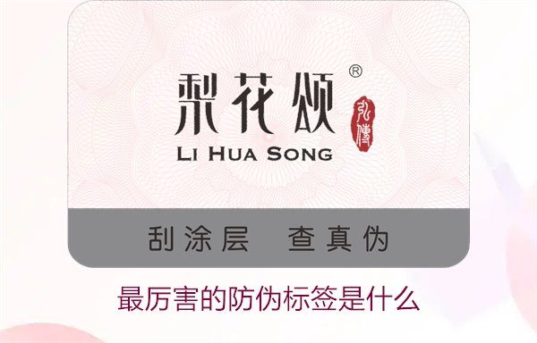 最厲害的防偽標簽是什么1.jpg