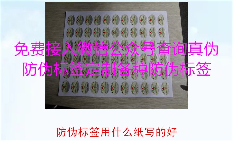 防偽標(biāo)簽用什么紙寫(xiě)的好2.jpg
