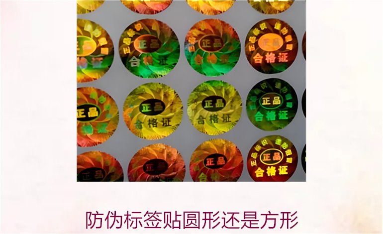 防偽標(biāo)簽貼圓形還是方形?如何選擇合適的防偽標(biāo)簽形狀(圖1) 防偽標(biāo)簽貼圓形還是方形1.jpg
