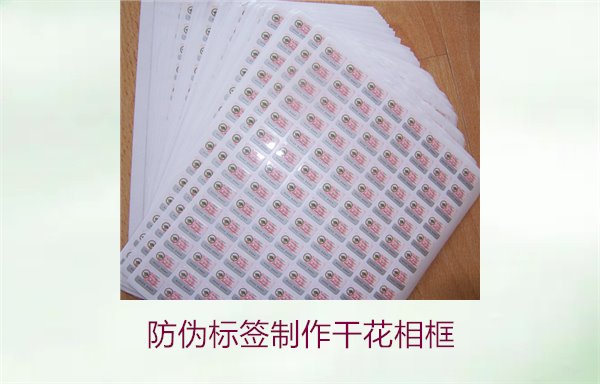 防偽標簽制作干花相框2.jpg