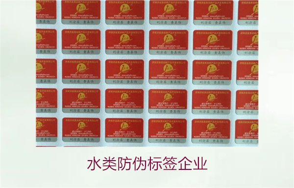 水類防偽標(biāo)簽企業(yè),選擇專業(yè)水類防偽標(biāo)簽企業(yè)的標(biāo)準(zhǔn)與注意事項(xiàng)(圖1) 水類防偽標(biāo)簽企業(yè)1.jpg