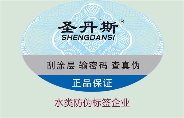 水類防偽標(biāo)簽企業(yè),選擇專業(yè)水類防偽標(biāo)簽企業(yè)的標(biāo)準(zhǔn)與注意事項(xiàng)(圖2) 水類防偽標(biāo)簽企業(yè)2.jpg