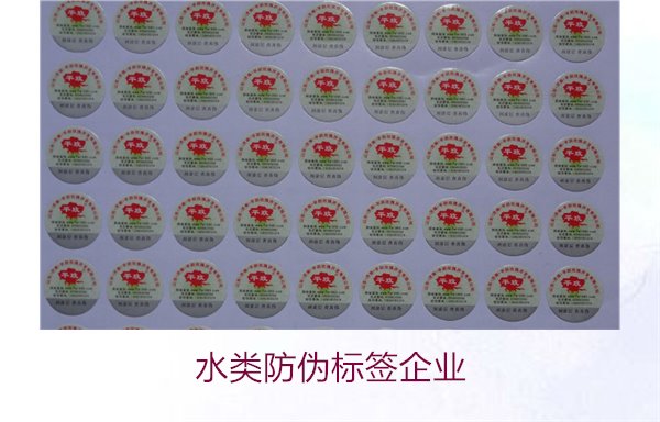 水類防偽標(biāo)簽企業(yè),選擇專業(yè)水類防偽標(biāo)簽企業(yè)的標(biāo)準(zhǔn)與注意事項(xiàng)(圖3) 水類防偽標(biāo)簽企業(yè)3.jpg