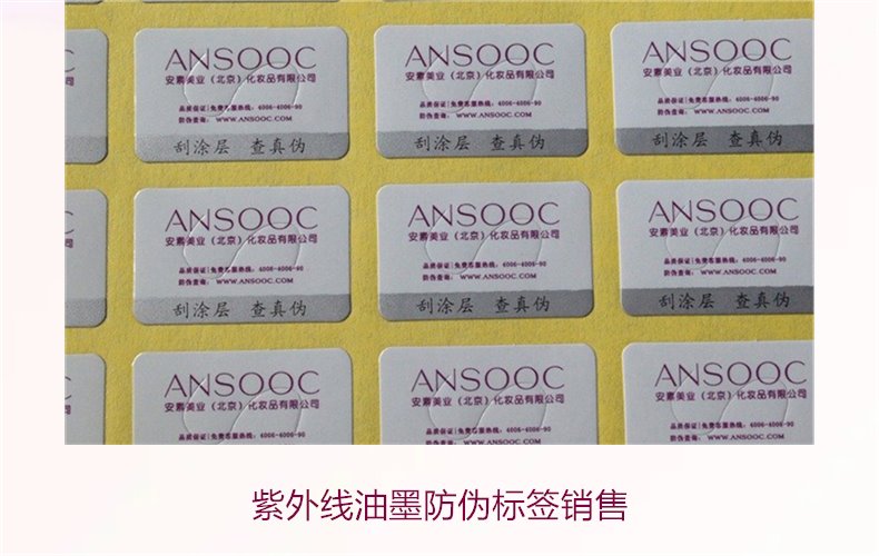 紫外線油墨防偽標簽銷售(圖2) 紫外線油墨防偽標簽銷售2.jpg