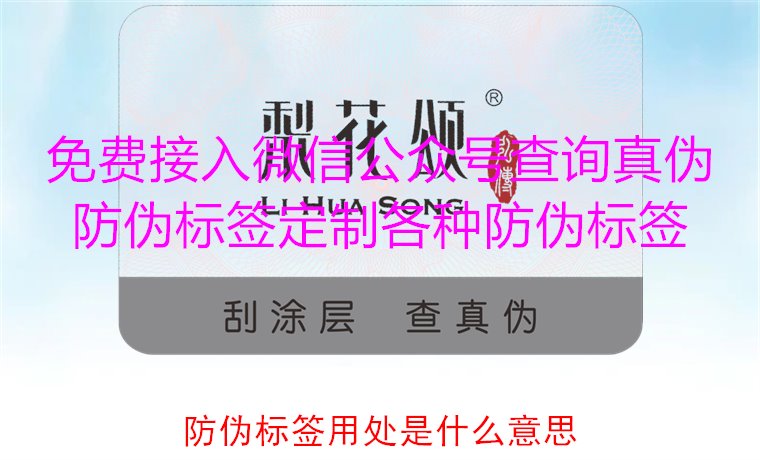 防偽標簽用處是什么意思1.jpg