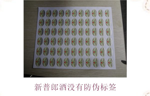 新普郎酒沒有防偽標(biāo)簽1.jpg
