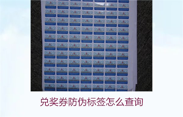 兌獎(jiǎng)券防偽標(biāo)簽怎么查詢(xún)1.jpg