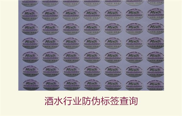 酒水行業(yè)防偽標簽查詢1.jpg