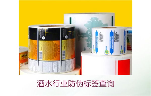 酒水行業(yè)防偽標簽查詢2.jpg