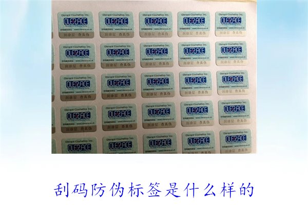 刮碼防偽標簽是什么樣的?詳細介紹刮碼防偽標簽的樣式與使用方法(圖2) 刮碼防偽標簽是什么樣的2.jpg