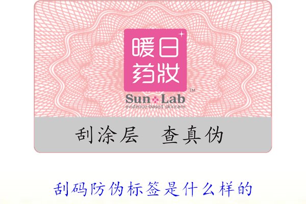 刮碼防偽標簽是什么樣的?詳細介紹刮碼防偽標簽的樣式與使用方法(圖1) 刮碼防偽標簽是什么樣的1.jpg