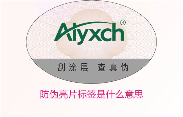 防偽亮片標簽是什么意思1.jpg